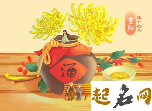 2019年重阳节前一天订婚好吗,重阳节喝什么酒应景? 农历2019年重阳节