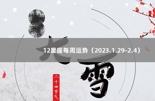 12星座每周运势(2023.1.29-2.4) 十二星座最近一周运势