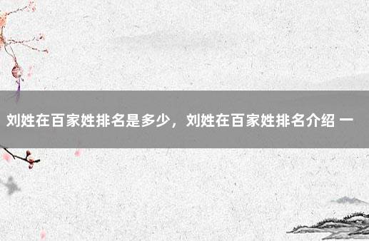 刘姓在百家姓排名是多少,刘姓在百家姓排名介绍 一文看懂钟南山最新发声8个观点