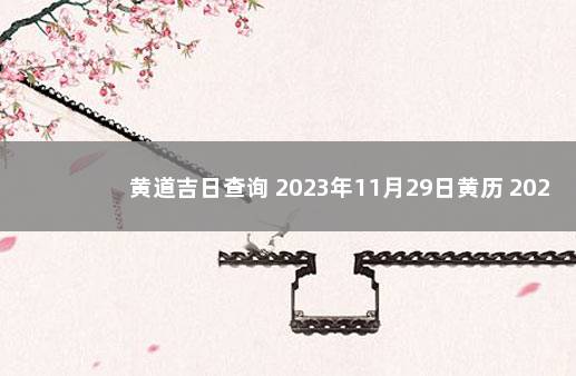 黄道吉日查询 2023年11月29日黄历 2023年两会时间