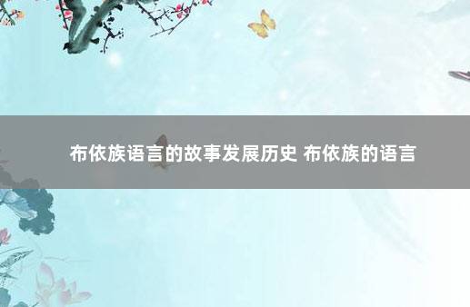 布依族语言的故事发展历史 布依族的语言