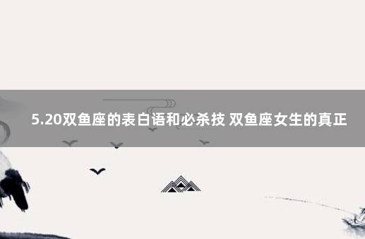 5.20双鱼座的表白语和必杀技 双鱼座女生的真正性格