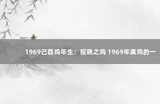 1969己酉鸡年生:报晓之鸡 1969年属鸡的一生有几次坎坷