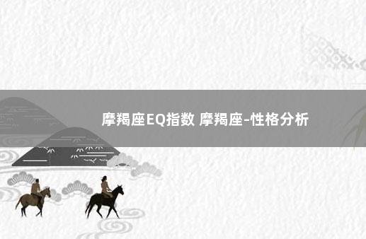 摩羯座EQ指数 摩羯座-性格分析