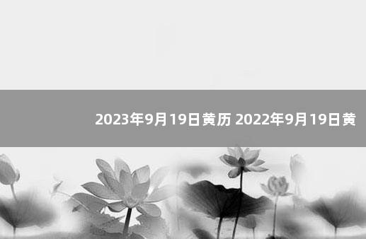 2023年9月19日黄历 2022年9月19日黄历