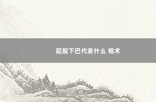 屁股下巴代表什么 相术