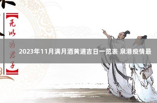 2023年11月满月酒黄道吉日一览表 泉港疫情最新情况