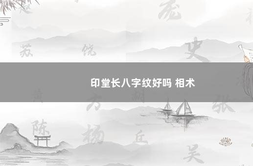 印堂长八字纹好吗 相术
