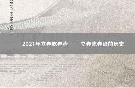 2021年立春吃春盘 立春吃春盘的历史