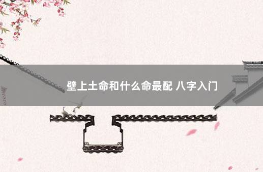壁上土命和什么命最配 八字入门