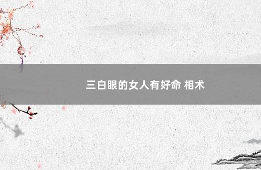 三白眼的女人有好命 相术