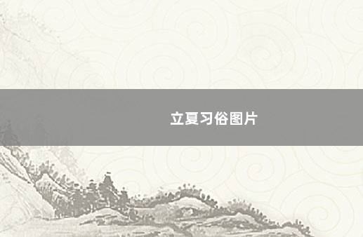 立夏习俗图片