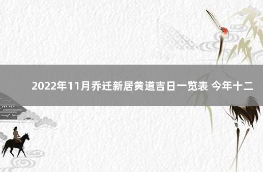 2022年11月乔迁新居黄道吉日一览表 今年十二月入宅吉日