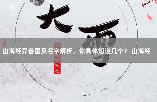 山海经异兽图及名字解析,你具体知道几个? 山海经人物名字大全集