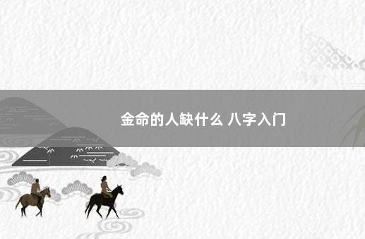 金命的人缺什么 八字入门