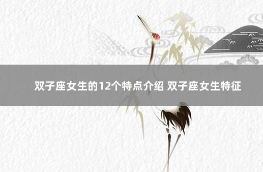 双子座女生的12个特点介绍 双子座女生特征