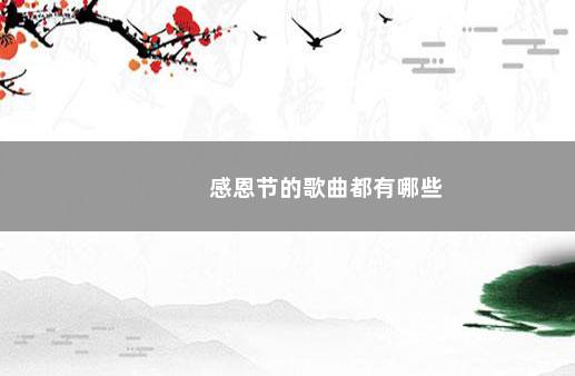感恩节的歌曲都有哪些