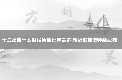 十二星座什么时候情话说得最多 新冠疫苗接种禁忌症和注意事项