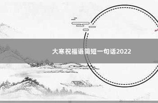 大寒祝福语简短一句话2022