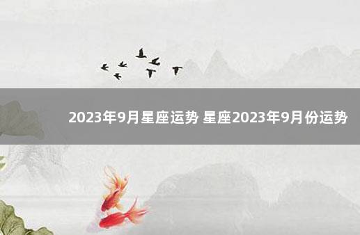 2023年9月星座运势 星座2023年9月份运势表