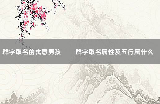 群字取名的寓意男孩 群字取名属性及五行属什么