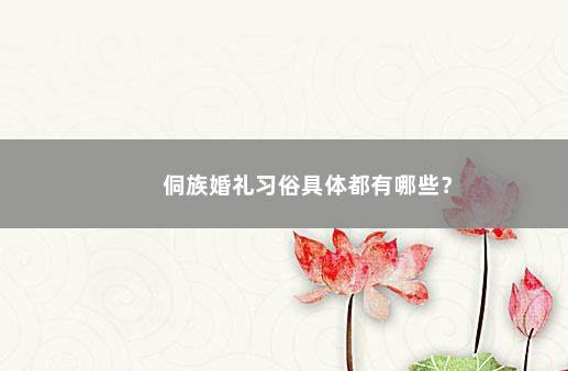 侗族婚礼习俗具体都有哪些?