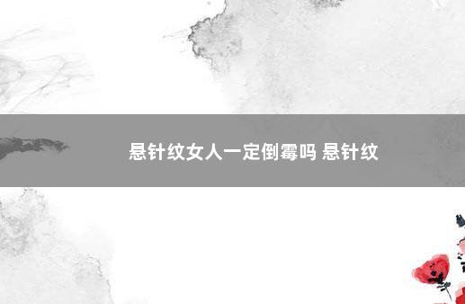 悬针纹女人一定倒霉吗 悬针纹