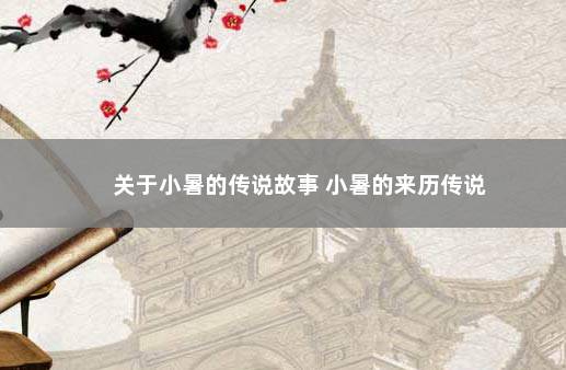 关于小暑的传说故事 小暑的来历传说