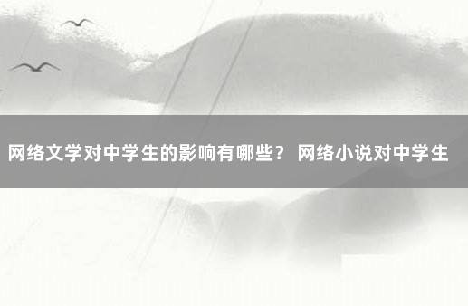 网络文学对中学生的影响有哪些? 网络小说对中学生的影响研究