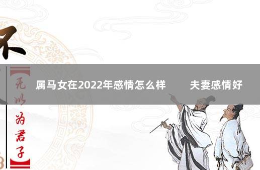 属马女在2022年感情怎么样 夫妻感情好