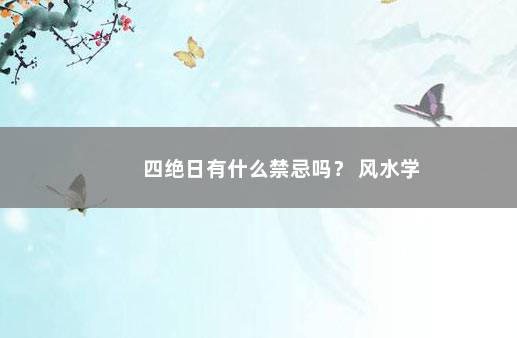 四绝日有什么禁忌吗? 风水学