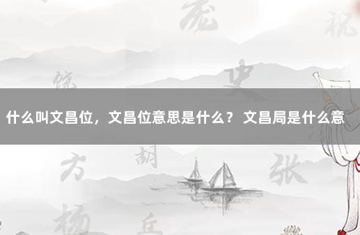 什么叫文昌位,文昌位意思是什么? 文昌局是什么意思