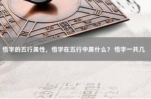 悟字的五行属性,悟字在五行中属什么? 悟字一共几笔