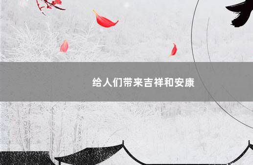 给人们带来吉祥和安康