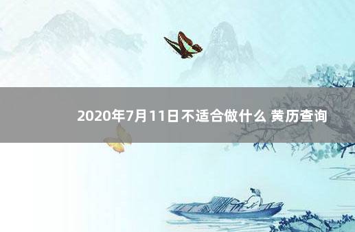 2020年7月11日不适合做什么 黄历查询