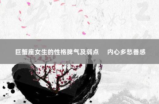 巨蟹座女生的性格脾气及弱点 内心多愁善感