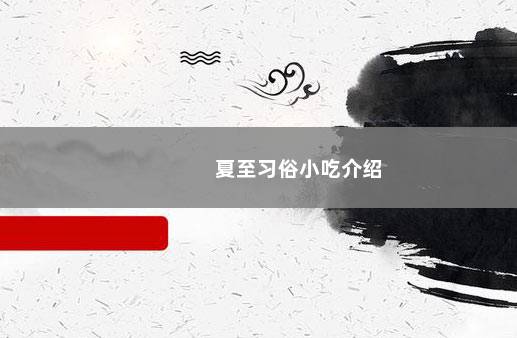 夏至习俗小吃介绍