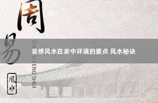 装修风水在家中环境的要点 风水秘诀