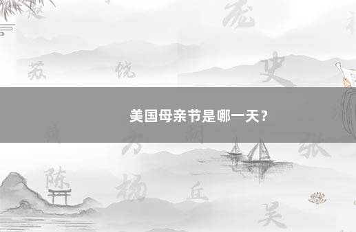 美国母亲节是哪一天?