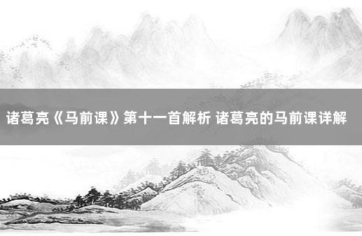 诸葛亮《马前课》第十一首解析 诸葛亮的马前课详解