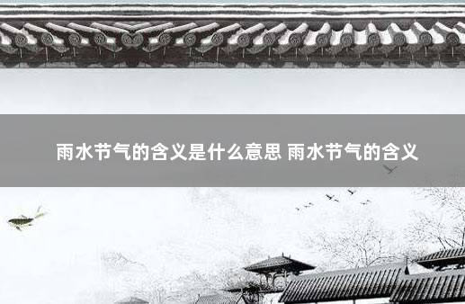 雨水节气的含义是什么意思 雨水节气的含义