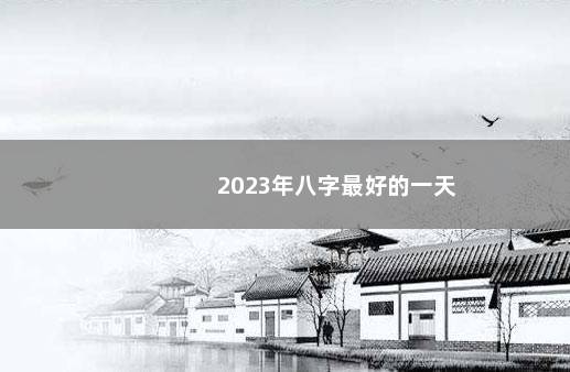 2023年八字最好的一天