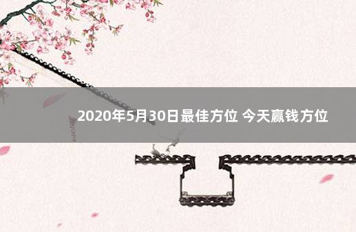 2020年5月30日最佳方位 今天赢钱方位