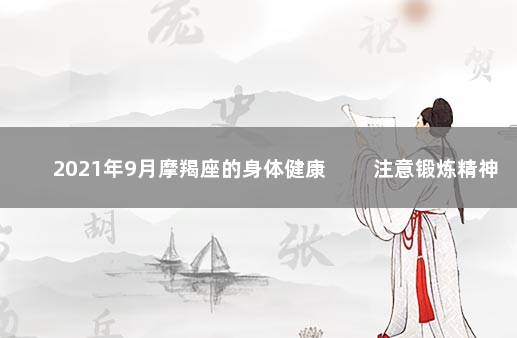 2021年9月摩羯座的身体健康 注意锻炼精神好