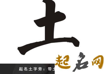 带土字旁的男孩怎么取能增运? 带土的名字男孩