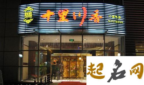 创意且好听的饭店名字 有创意的饭店名字