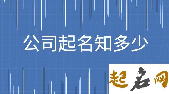 企业命名的技巧 公司取名的方法