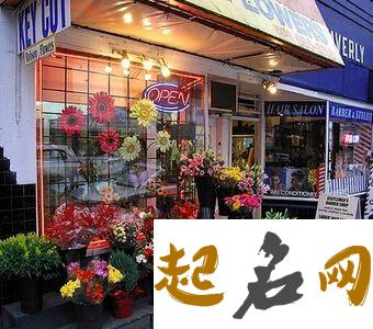 好听的花店名字有哪些？ 花店好听的名字