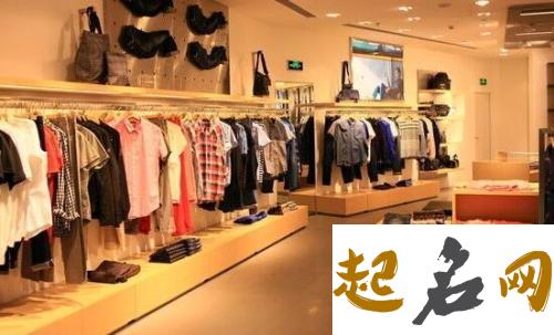 如何取好女服装店名？ 开女装店取什么名字好