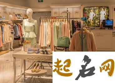 过目不忘的女装店名字 1-2个字的女装店名